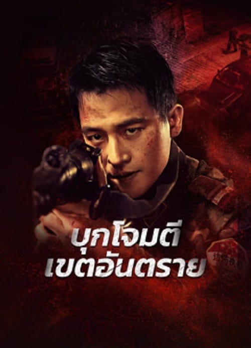 Raid on the Lethal Zone (2023) บุกโจมตีเขตอันตราย โปสเตอร์