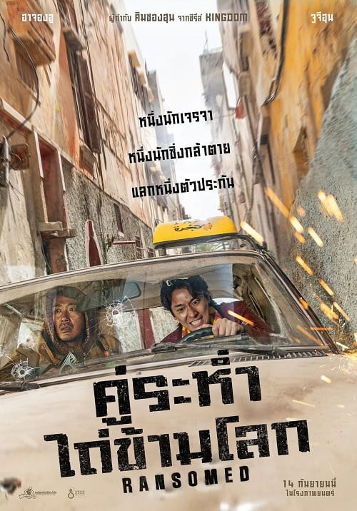Ransomed (2023) คู่ระห่ำ ไถ่ข้ามโลก โปสเตอร์