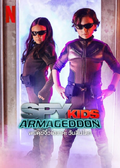 Spy Kids Armageddon (2023) พยัคฆ์จิ๋วไฮเทค วันสิ้นโลก โปสเตอร์