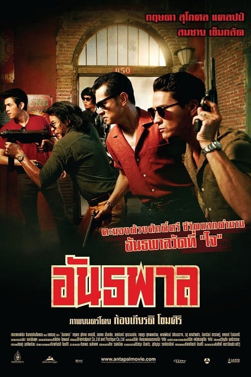 The Gangster (2012) อันธพาล โปสเตอร์