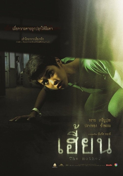 The Unborn (2003) เฮี้ยน โปสเตอร์