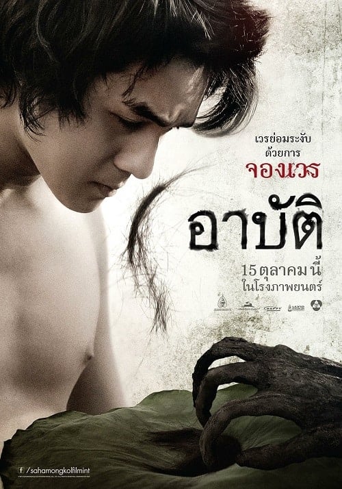 Arpat (2023) เปรต อาบัติ โปสเตอร์