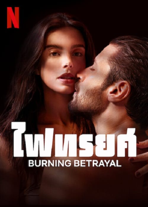 Burning Betrayal (2023) ไฟทรยศ โปสเตอร์