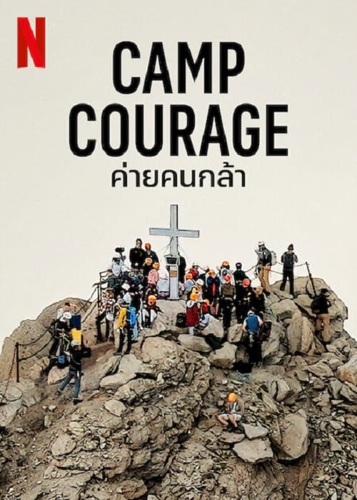 Camp Courage (2023) ค่ายคนกล้า โปสเตอร์