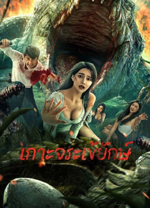 Crocodile Island (2023) เกาะจระเข้ยักษ์ โปสเตอร์