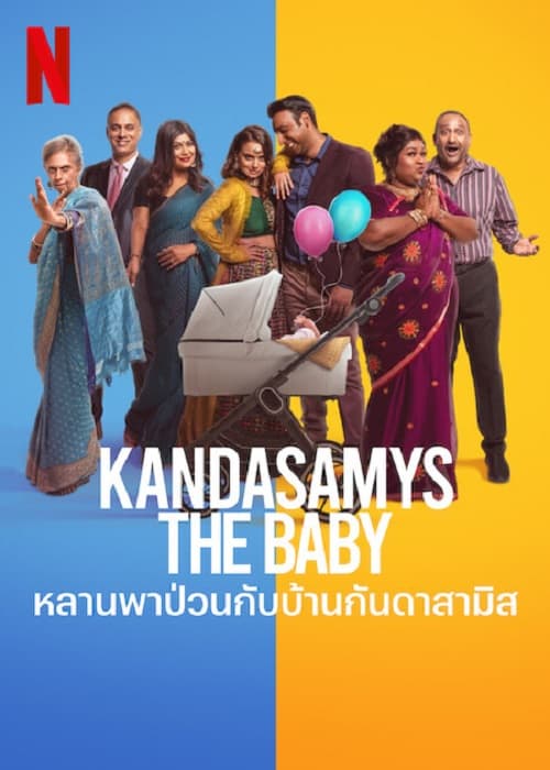 Kandasamys The Baby (2023) หลานพาป่วนกับบ้านดาสามิส โปสเตอร์