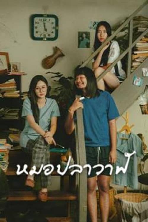 Moh Pla Wan (2023) ไทบ้านเดอะซีรีส์ หมอปลาวาฬ โปสเตอร์