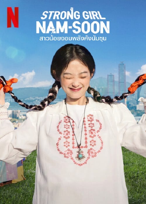 Strong Girl Namsoon (2023) สาวน้อยจอมพลังคังนัมซุน โปสเตอร์