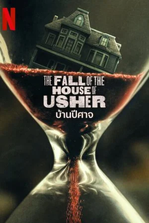 The Fall of the House of Usher (2023) บ้านปีศาจ โปสเตอร์