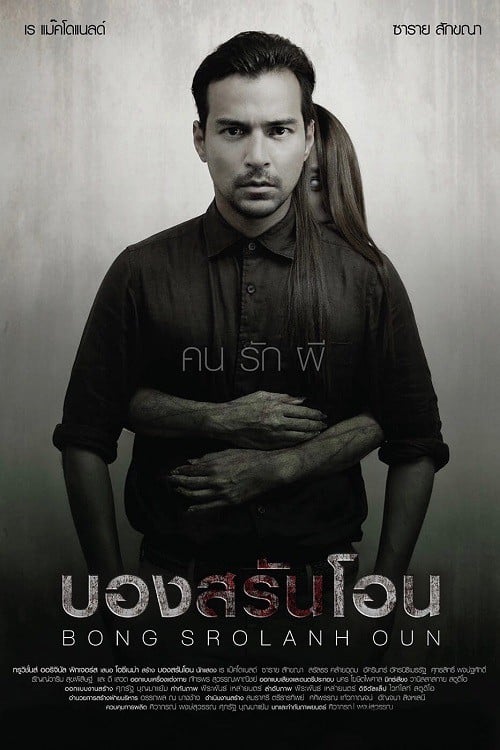 Bong Srolanh Oun (2015) บองสรันโอน โปสเตอร์