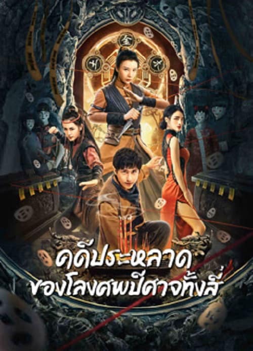 Break Evil (2023) คดีประหลาดของโลงศพปีศาจทั้งสี่ โปสเตอร์