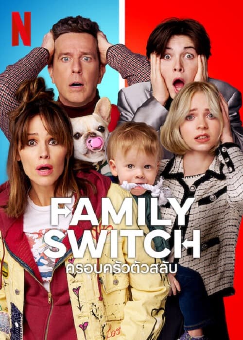 Family Switch (2023) ครอบครัวตัวสลับ โปสเตอร์