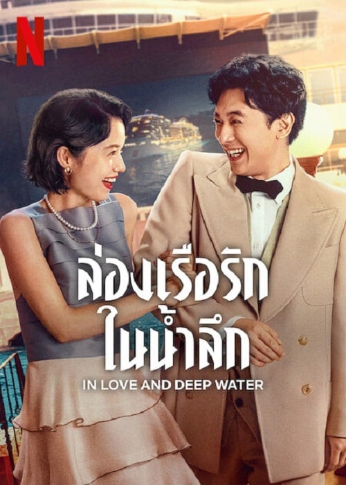 In Love and Deep Water (2023) ล่องเรือรักในน้ำลึก โปสเตอร์