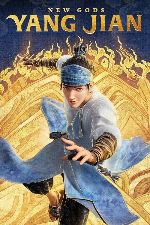 New Gods Yang Jian (2022) หยางเจี่ยน เทพสามตา มหาศึกผนึกเขาบงกช โปสเตอร์