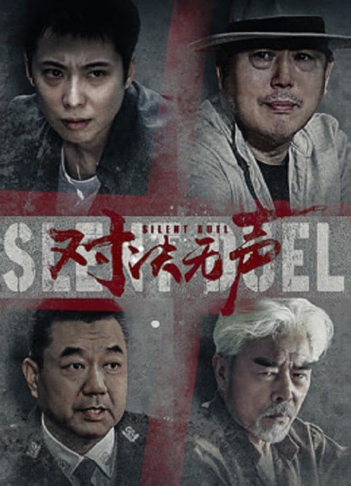 Silent Duel (2023) มือปราบดวลเงียบ โปสเตอร์