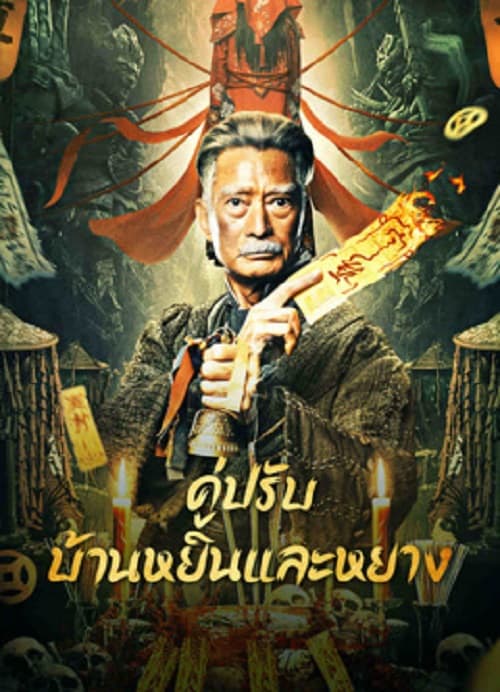 The Battle of Yin and Yang House (2023) คู่ปรับบ้านหยินและหยาง โปสเตอร์