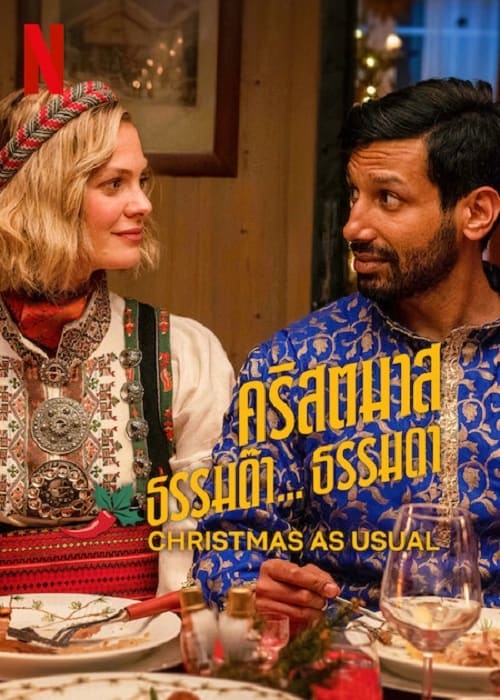 Christmas as Usual (2023) คริสตมาสธรรมด๊า… ธรรมดา โปสเตอร์