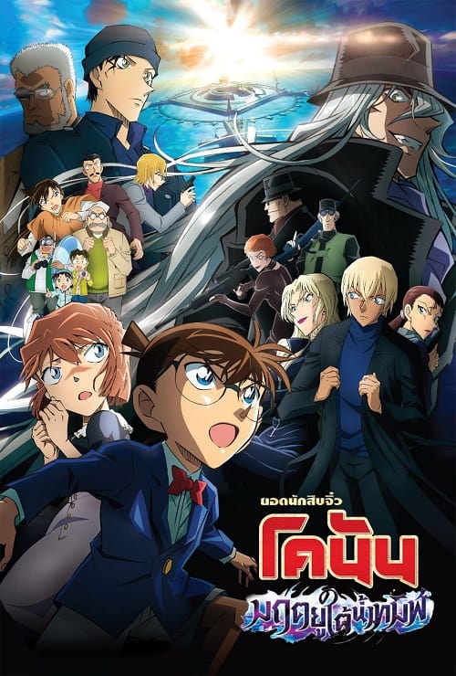Detective Conan Movie 26 Black Iron Submarine (2023) ยอดนักสืบจิ๋วโคนัน เดอะมูฟวี่ 26 มฤตยูใต้น้ำทมิฬ โปสเตอร์