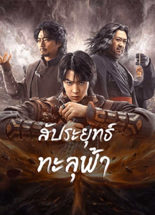 Figth Break Sphere (2023) สัประยุทธ์ทะลุฟ้า โปสเตอร์