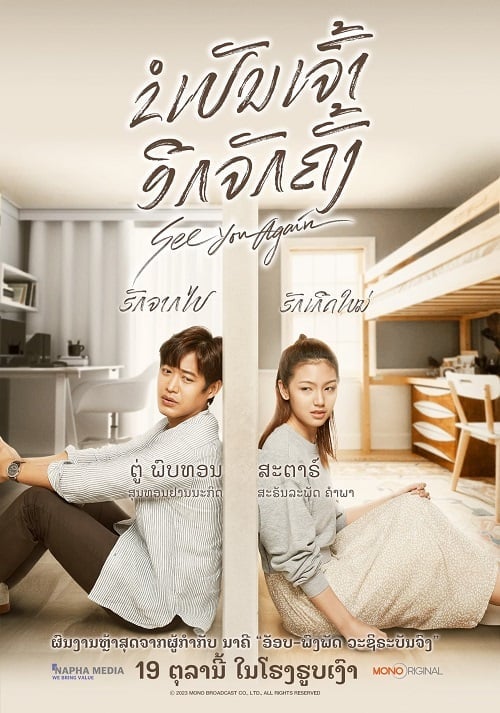 See You Again (2023) ขอเจอเธออีกสักครั้ง โปสเตอร์