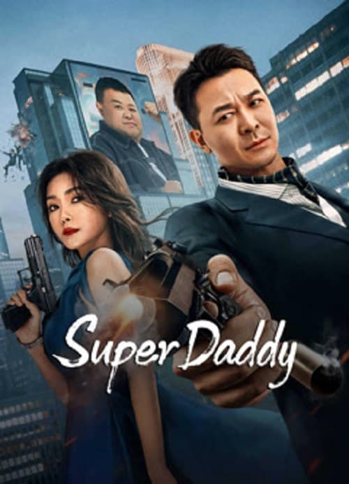 Super Daddy (2023) สุดยอดมนุษย์พ่อ โปสเตอร์