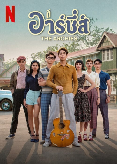 The Archies (2023) ดิ อาร์ชี่ส์ โปสเตอร์