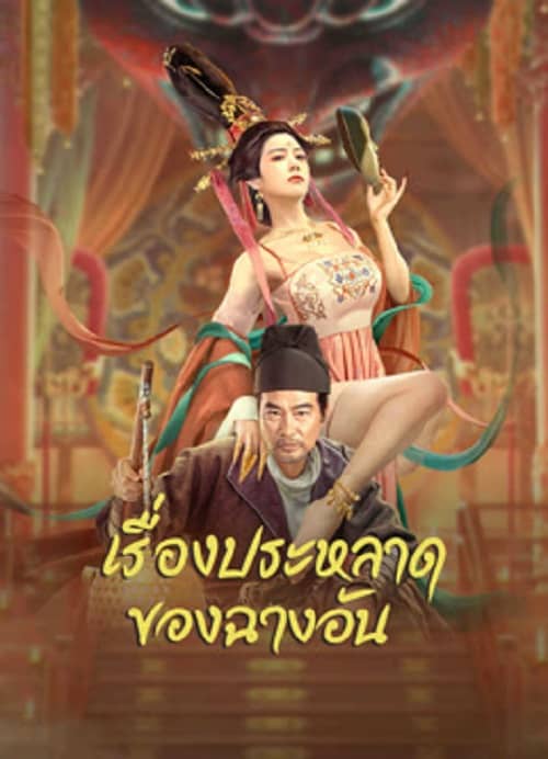 The Man’s Secret (2023) เรื่องประหลาดของฉางอัน โปสเตอร์