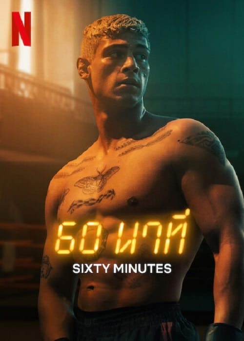 60 Minuten (2024) 60 นาที โปสเตอร์