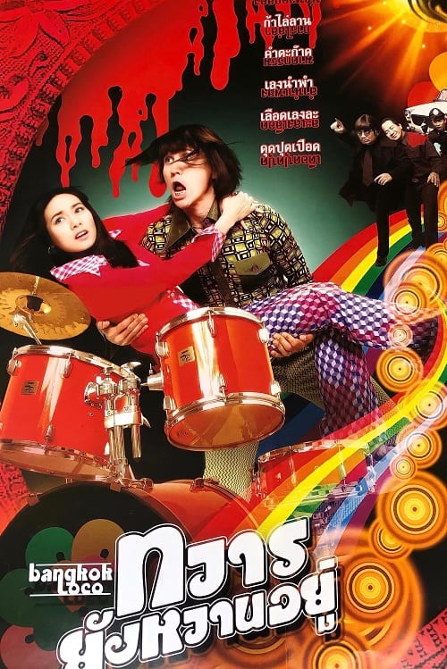Bangkok Loco (2004) ทวารยังหวานอยู่ โปสเตอร์