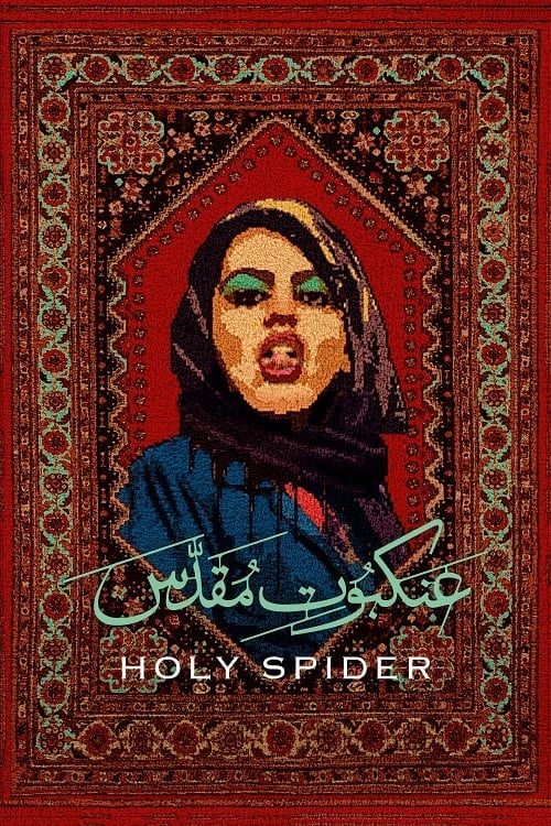 Holy Spider (2022) ฆาตกรรมเภณีเมืองศักดิ์สิทธิ์ โปสเตอร์