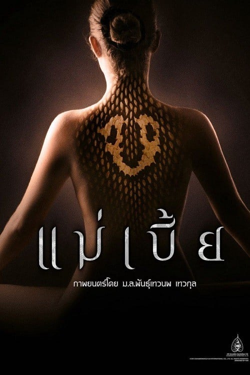 Maebia (2015) แม่เบี้ย (Uncut) โปสเตอร์