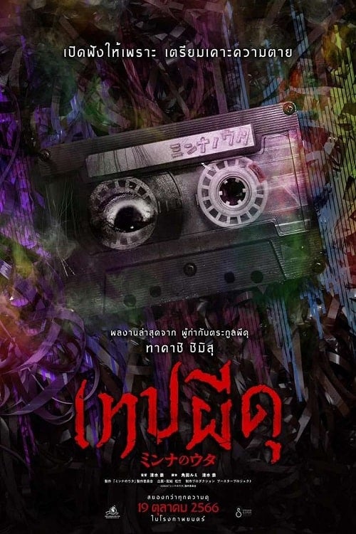 Minna no Uta (2023) เทปผีดุ โปสเตอร์