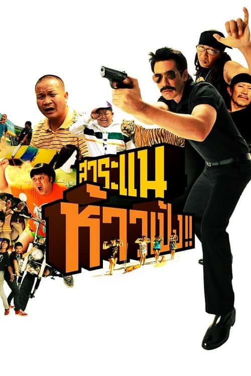 Saranae Hao Peng (2009) สาระแน ห้าวเป้ง โปสเตอร์