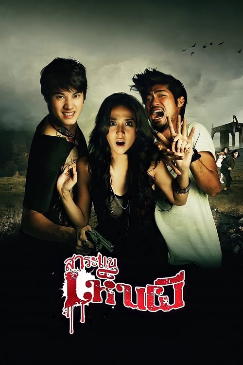Saranae Henpee (2010) สาระแนเห็นผี โปสเตอร์