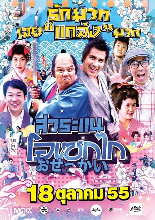 Saranae Osekai (2012) สาระแน โอเซกไก โปสเตอร์