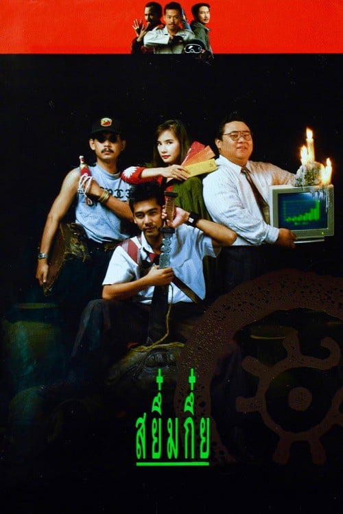 Sayumkui (1991) สยึ๋มกึ๋ย โปสเตอร์