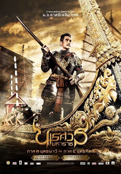 The Legend of King Naresuan 3 (2011) ตำนานสมเด็จพระนเรศวรมหาราช ภาค 3 ยุทธนาวี โปสเตอร์