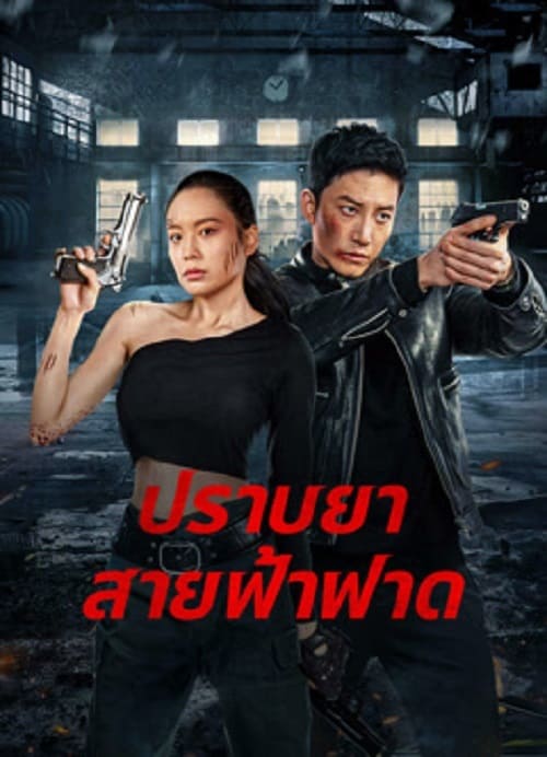 Thunder rescue (2023) ปราบยาสายฟ้าฟาด โปสเตอร์