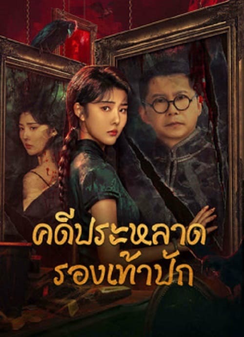 Xio Hua Xie Qi An (2024) คดีประหลาดรองเท้าปัก โปสเตอร์