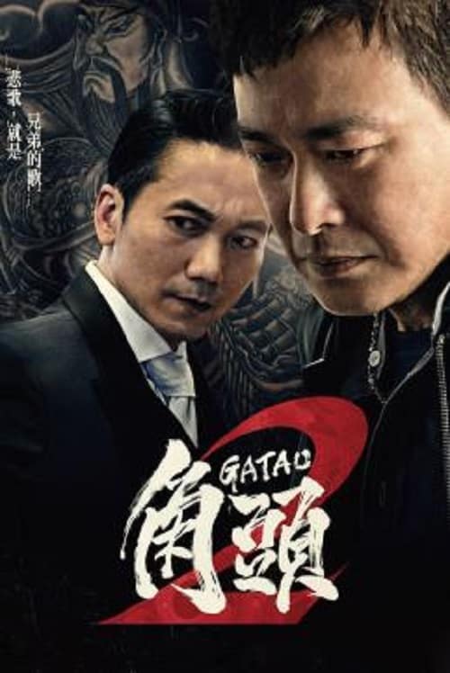 Gatao 2 The New King (2018) เจ้าพ่อ 2 มังกรผงาด โปสเตอร์