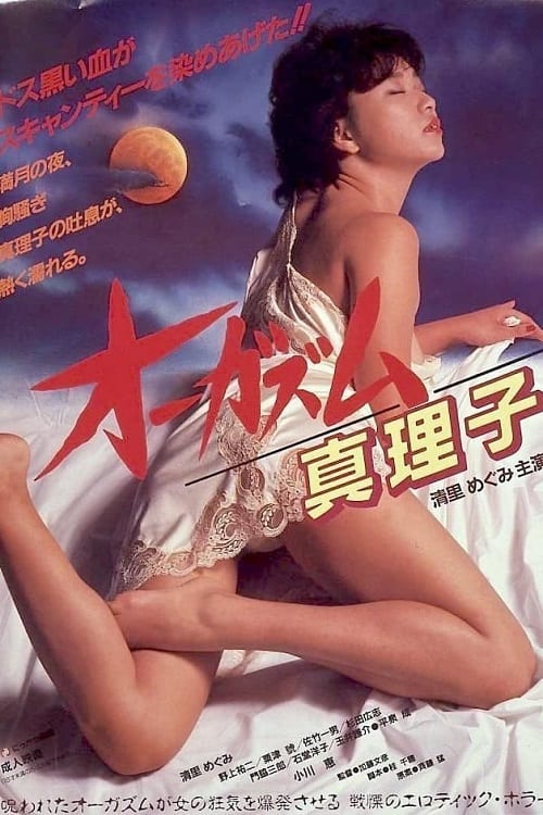 Orgasm Mariko (1985) ตอนเธอถึงจุดสุดยอดของมาริโกะ โปสเตอร์