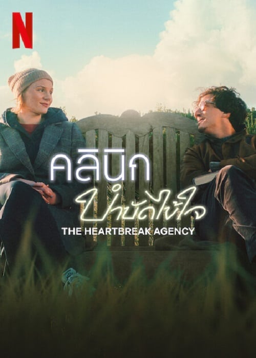 The Heartbreak Agency (2024) คลินิกบำบัดไข้ใจ โปสเตอร์