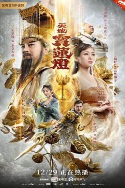 The Magic Lotus Lantern (2021) ตำนานรักโคมสวรรค์ โปสเตอร์