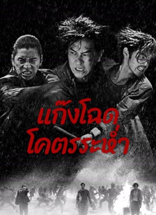 Wolf Hiding (2024) แก๊งโฉด โคตรระห่ำ โปสเตอร์