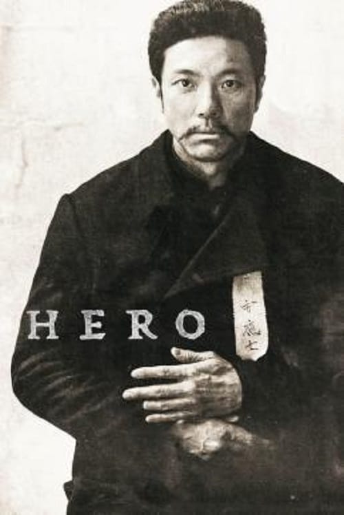 Hero (2022) ฮีโร่ สู้กู้เอกราช โปสเตอร์