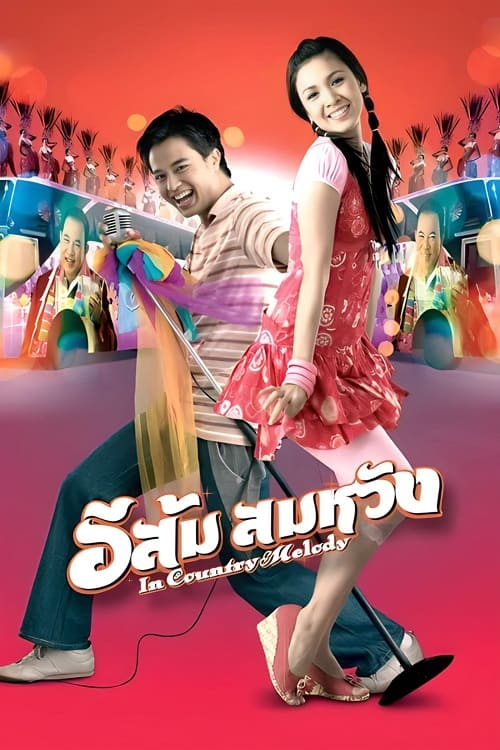 In Country Melody (2009) อีส้ม สมหวัง โปสเตอร์