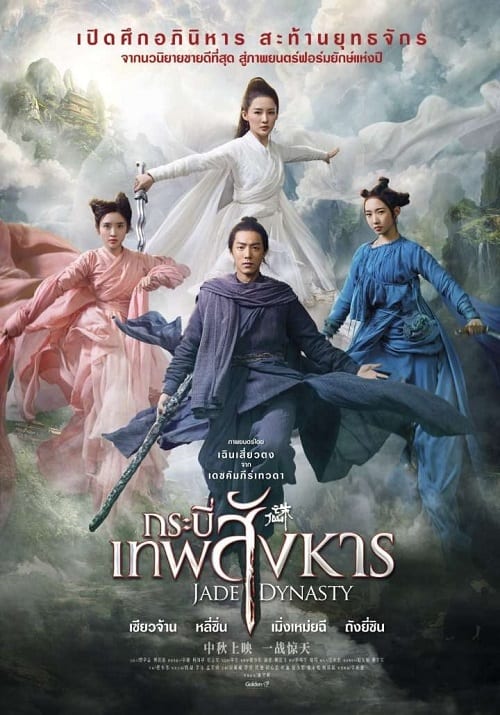 Jade Dynasty (2019) กระบี่เทพสังหาร โปสเตอร์