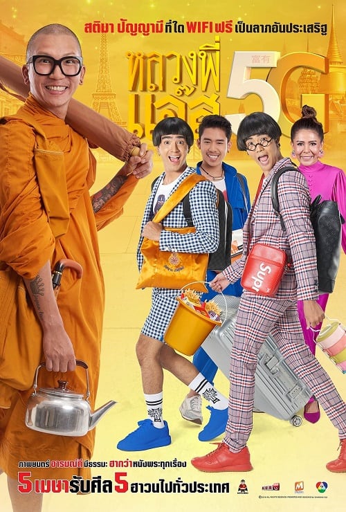 Luang Pee Jazz 5G (2018) หลวงพี่เเจ๊ส 5G โปสเตอร์