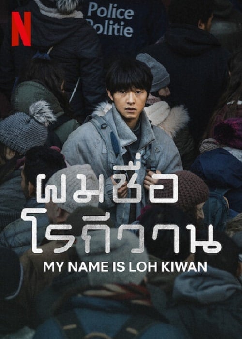 My Name Is Loh Kiwan (2024) ผมชื่อโรกีวาน โปสเตอร์