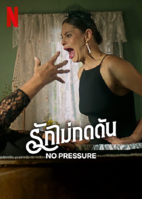 No Pressure (2024) รักไม่กดดัน โปสเตอร์